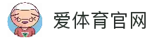 爱体育 (中国)唯一官方网站
